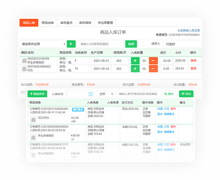 进销存管理