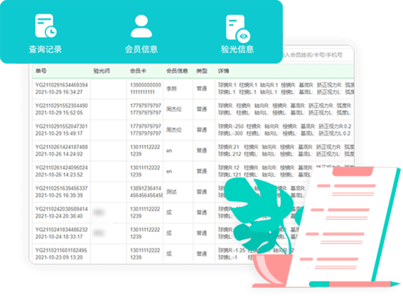 会员配镜记录